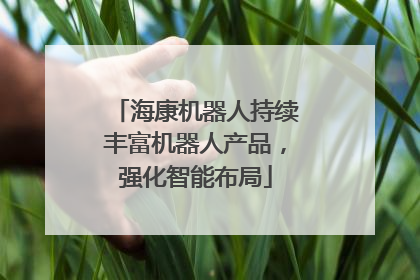 海康机器人持续丰富机器人产品，强化智能布局