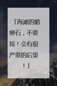 海滩的鹅卵石，不要捡！会有很严重的后果！