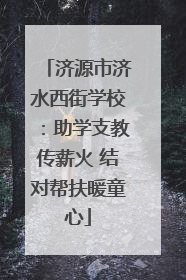 济源市济水西街学校：助学支教传薪火 结对帮扶暖童心