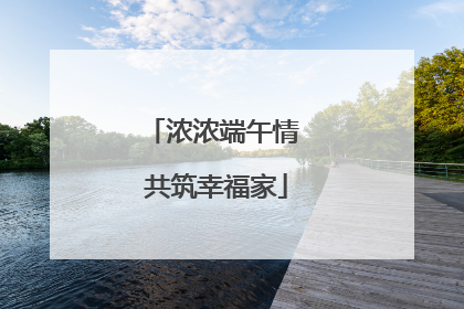 浓浓端午情 共筑幸福家