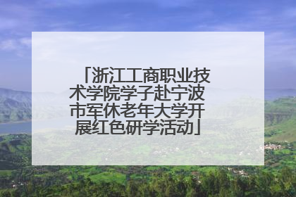 浙江工商职业技术学院学子赴宁波市军休老年大学开展红色研学活动