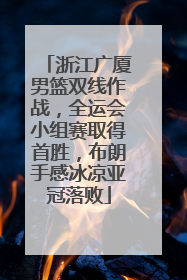 浙江广厦男篮双线作战，全运会小组赛取得首胜，布朗手感冰凉亚冠落败
