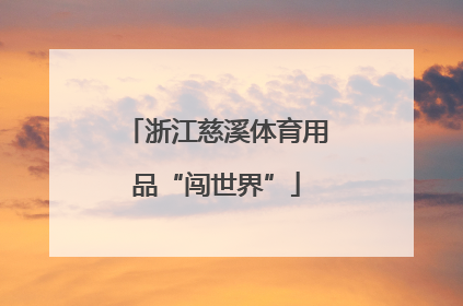浙江慈溪体育用品“闯世界”