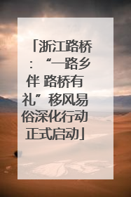 浙江路桥：“一路乡伴 路桥有礼”移风易俗深化行动正式启动