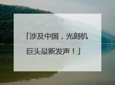 涉及中国，光刻机巨头最新发声！