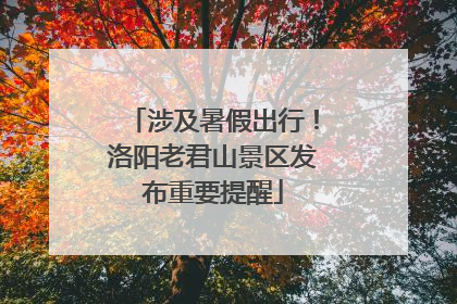 涉及暑假出行！洛阳老君山景区发布重要提醒