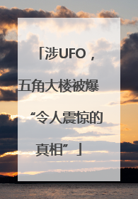 涉UFO，五角大楼被爆“令人震惊的真相”