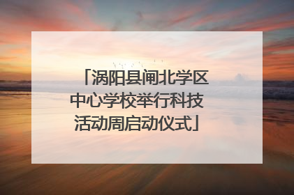 涡阳县闸北学区中心学校举行科技活动周启动仪式