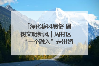 深化移风易俗 倡树文明新风｜周村区“三个融入”走出婚俗改革新路子