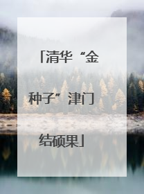 清华“金种子”津门结硕果
