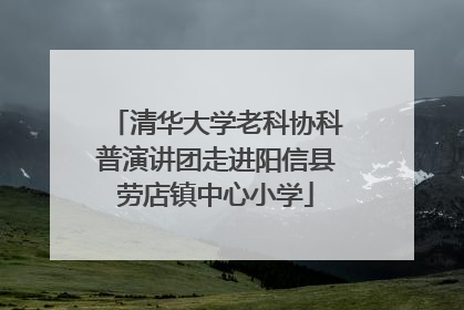 清华大学老科协科普演讲团走进阳信县劳店镇中心小学