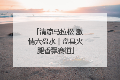 清凉马拉松 激情六盘水｜盘县火腿香飘赛道