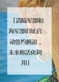 清陆军部和海军部旧址启动签约腾退，未来将活化利用