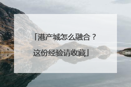 港产城怎么融合？这份经验请收藏