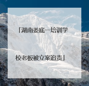 湖南娄底一培训学校老板被立案追责