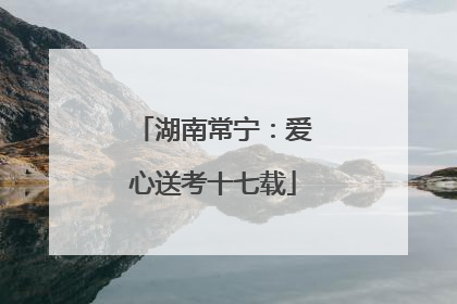 湖南常宁：爱心送考十七载