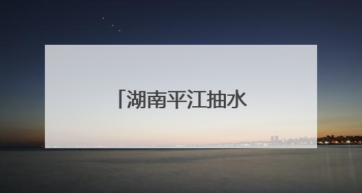 湖南平江抽水蓄能电站首条引水斜井贯通