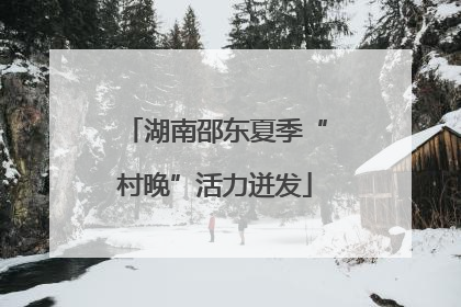 湖南邵东夏季“村晚”活力迸发