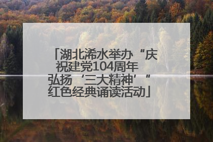 湖北浠水举办“庆祝建党104周年 弘扬‘三大精神’”红色经典诵读活动