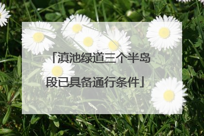 滇池绿道三个半岛段已具备通行条件