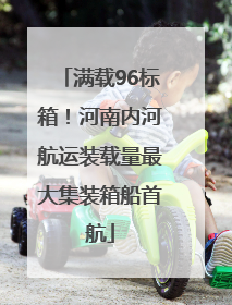 满载96标箱！河南内河航运装载量最大集装箱船首航