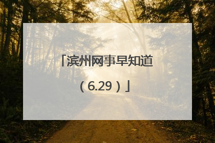 滨州网事早知道（6.29）