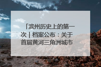 滨州历史上的第一次｜档案公布：关于首届黄河三角洲城市经济博览会暨发展论坛情况的总结报告