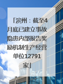 滨州：截至4月底已建立事故隐患内部报告奖励机制生产经营单位12791家