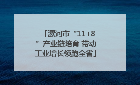 漯河市“11+8”产业链培育 带动工业增长领跑全省