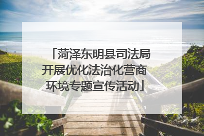 菏泽东明县司法局开展优化法治化营商环境专题宣传活动