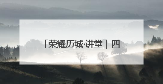 荣耀历城·讲堂｜四力聚合，激活政策法规落地最后一公里