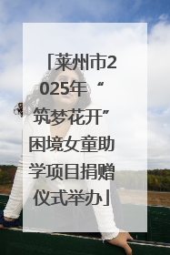 莱州市2025年“筑梦花开”困境女童助学项目捐赠仪式举办