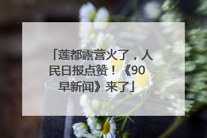 莲都露营火了，人民日报点赞！《90早新闻》来了
