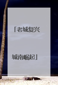 老城复兴 城南崛起