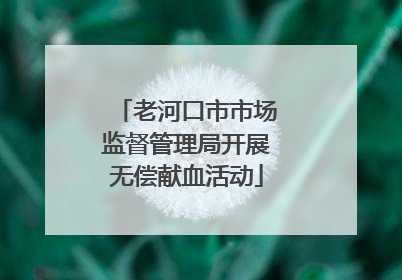 老河口市市场监督管理局开展无偿献血活动
