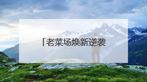 老菜场焕新逆袭链起城市记忆与市井“烟火气” 消费新场景释放经济新活力