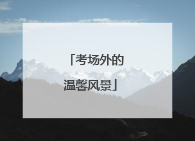 考场外的温馨风景