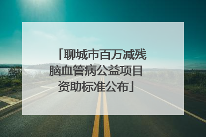 聊城市百万减残脑血管病公益项目资助标准公布