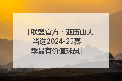 联盟官方：亚历山大当选2024-25赛季最有价值球员
