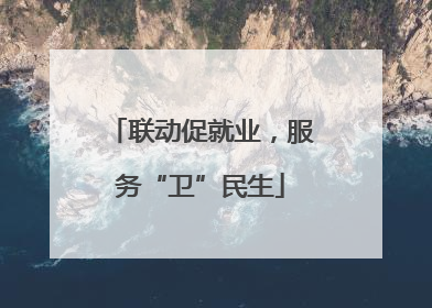 联动促就业，服务“卫”民生