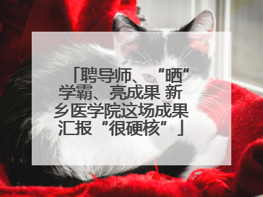 聘导师、“晒”学霸、亮成果 新乡医学院这场成果汇报“很硬核”