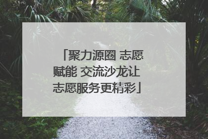 聚力源圈 志愿赋能 交流沙龙让志愿服务更精彩