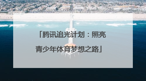 腾讯追光计划：照亮青少年体育梦想之路