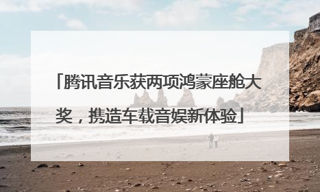 腾讯音乐获两项鸿蒙座舱大奖，携造车载音娱新体验