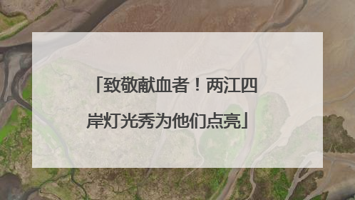 致敬献血者！两江四岸灯光秀为他们点亮