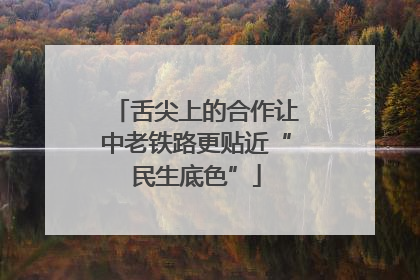 舌尖上的合作让中老铁路更贴近“民生底色”