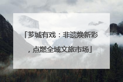 芗城有戏：非遗焕新彩，点燃全域文旅市场