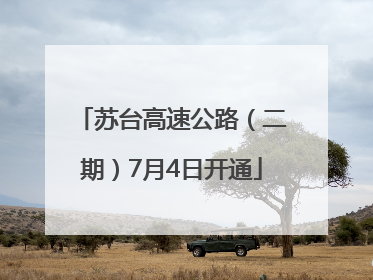 苏台高速公路（二期）7月4日开通