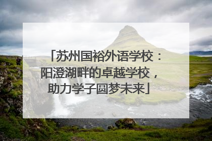 苏州国裕外语学校：阳澄湖畔的卓越学校，助力学子圆梦未来