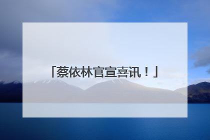 蔡依林官宣喜讯！